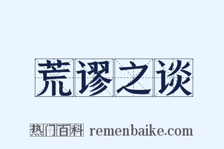 荒谬之谈是什么意思的图片